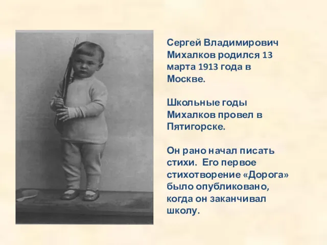 Сергей Владимирович Михалков родился 13 марта 1913 года в Москве. Школьные годы Михалков