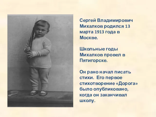 Сергей Владимирович Михалков родился 13 марта 1913 года в Москве.