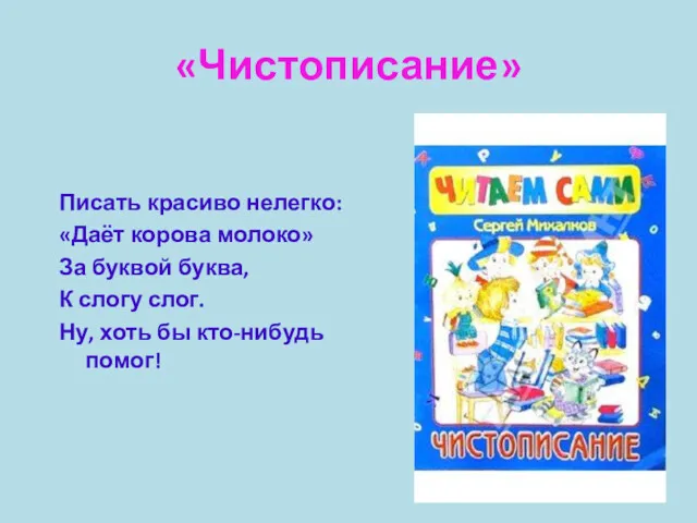 «Чистописание» Писать красиво нелегко: «Даёт корова молоко» За буквой буква,