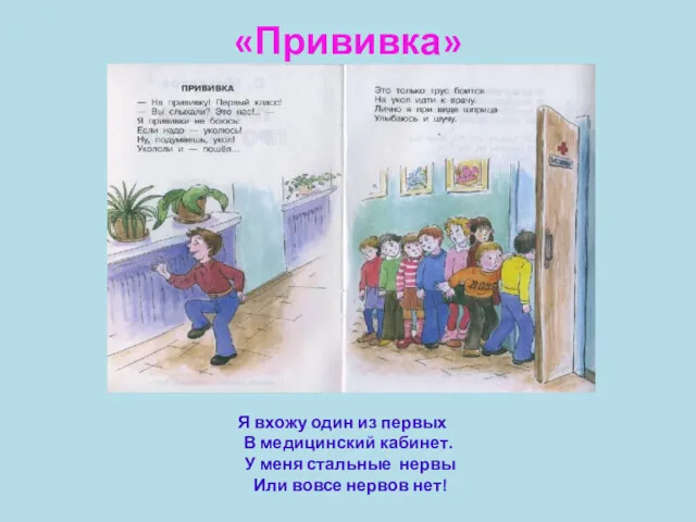 «Прививка» Я вхожу один из первых В медицинский кабинет. У