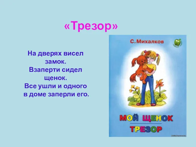 «Трезор» На дверях висел замок. Взаперти сидел щенок. Все ушли и одного в доме заперли его.