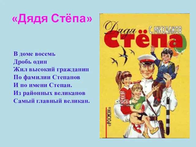 «Дядя Стёпа» В доме восемь Дробь один Жил высокий гражданин