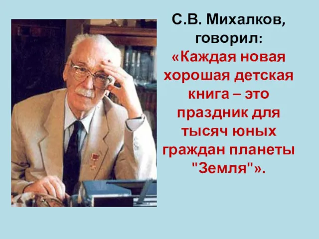 С.В. Михалков, говорил: «Каждая новая хорошая детская книга – это праздник для тысяч