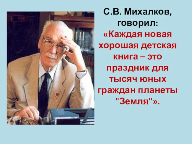 С.В. Михалков, говорил: «Каждая новая хорошая детская книга – это