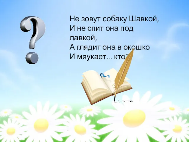 Не зовут собаку Шавкой, И не спит она под лавкой,