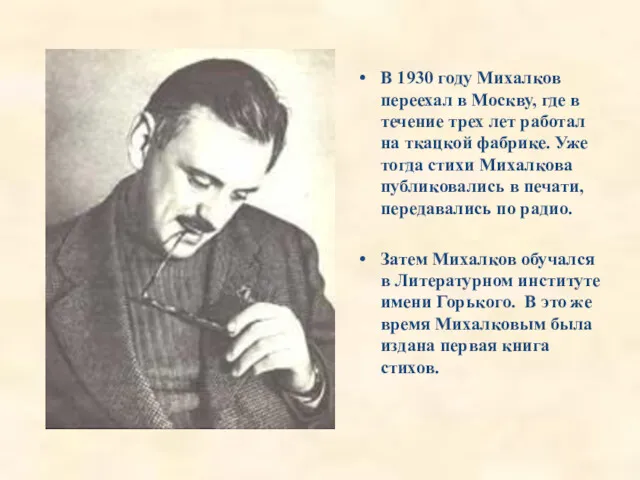 В 1930 году Михалков переехал в Москву, где в течение трех лет работал