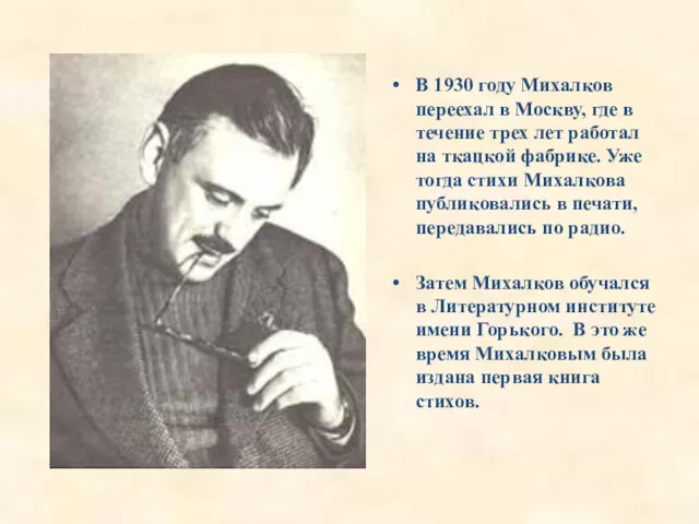 В 1930 году Михалков переехал в Москву, где в течение