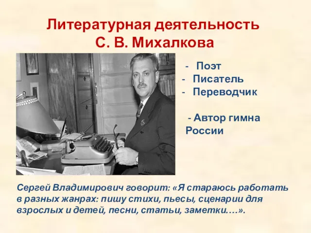 Литературная деятельность С. В. Михалкова Сергей Владимирович говорит: «Я стараюсь