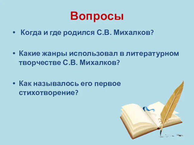 Вопросы Когда и где родился С.В. Михалков? Какие жанры использовал в литературном творчестве