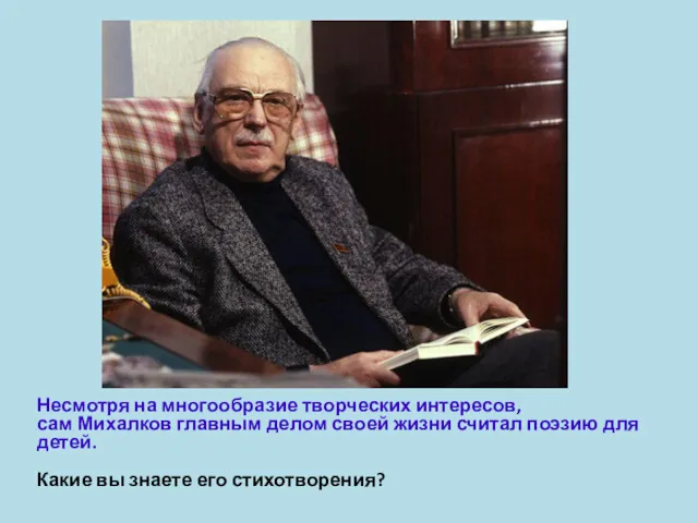 Несмотря на многообразие творческих интересов, сам Михалков главным делом своей