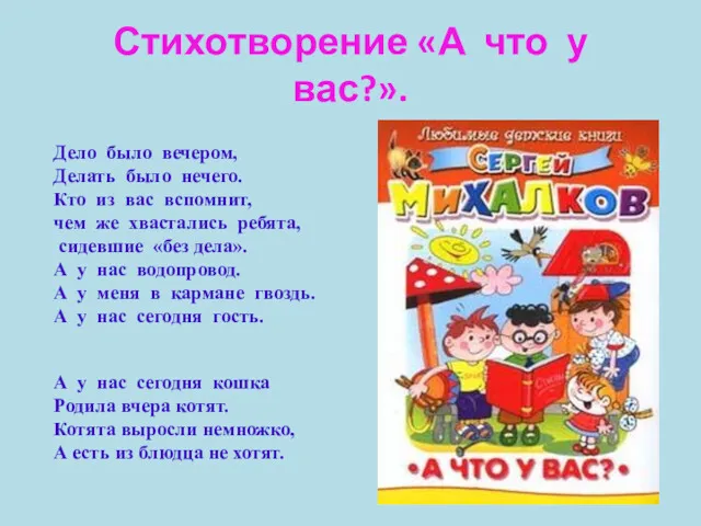 Стихотворение «А что у вас?». Дело было вечером, Делать было