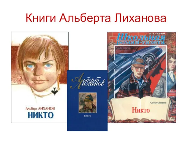 Книги Альберта Лиханова