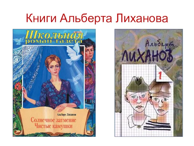 Книги Альберта Лиханова