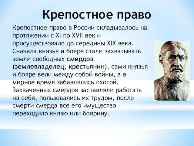 Крепостное право Крепостное право в России складывалось на протяжении с