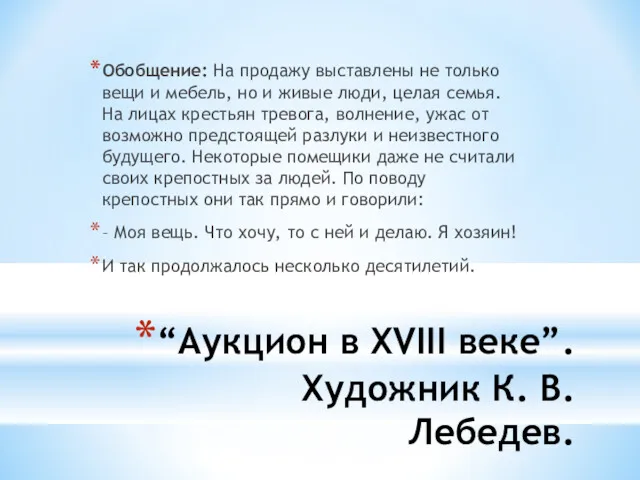 “Аукцион в XVIII веке”. Художник К. В. Лебедев. Обобщение: На