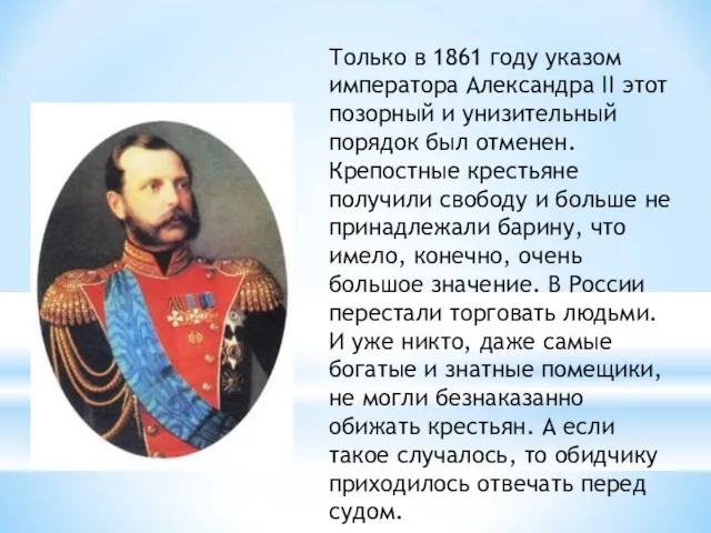 Только в 1861 году указом императора Александра II этот позорный