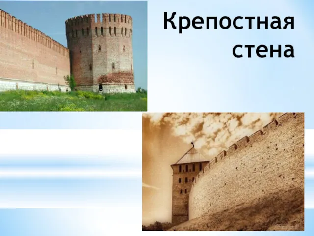 Крепостная стена