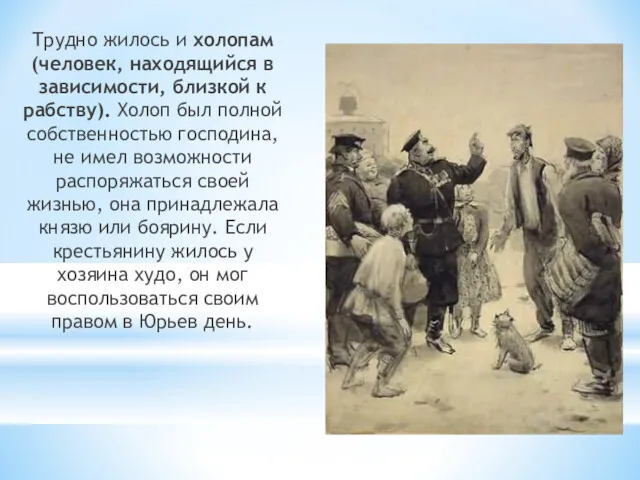 Трудно жилось и холопам (человек, находящийся в зависимости, близкой к