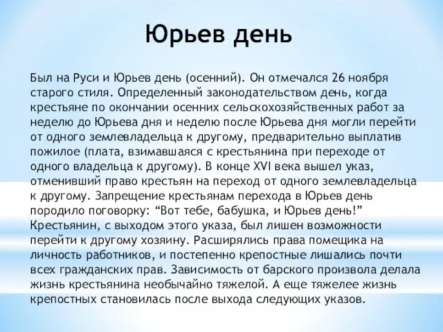 Юрьев день Был на Руси и Юрьев день (осенний). Он