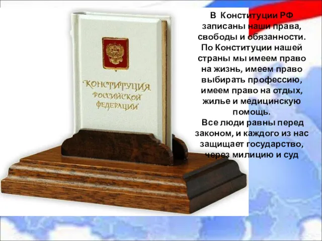 В Конституции РФ записаны наши права, свободы и обязанности. По