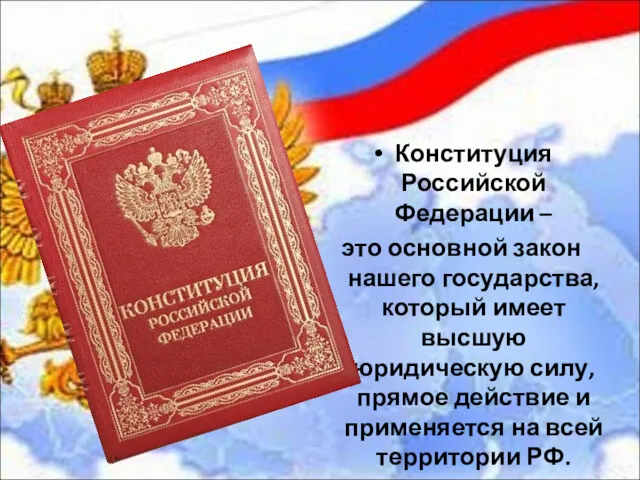 Конституция Российской Федерации – это основной закон нашего государства, который