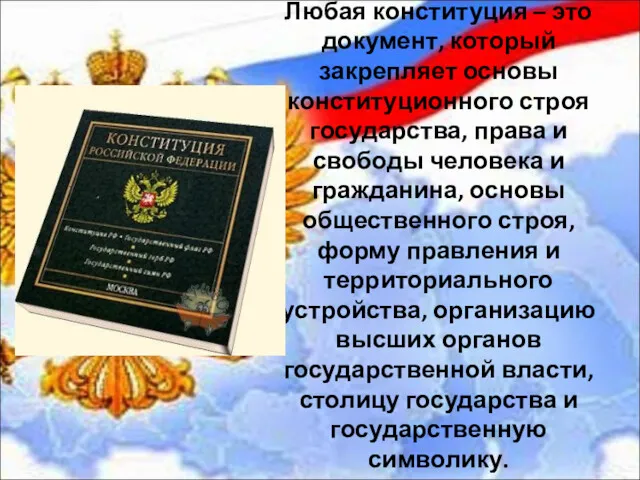 Любая конституция – это документ, который закрепляет основы конституционного строя