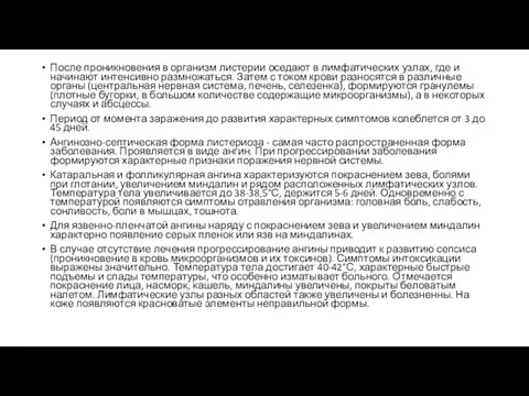 После проникновения в организм листерии оседают в лимфатических узлах, где