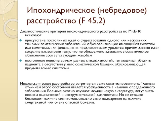 Ипохондрическое (небредовое) расстройство (F 45.2) Диагностические критерии ипохондрического расстройства по