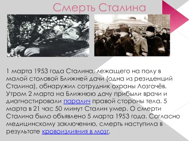 Смерть Сталина 1 марта 1953 года Сталина, лежащего на полу
