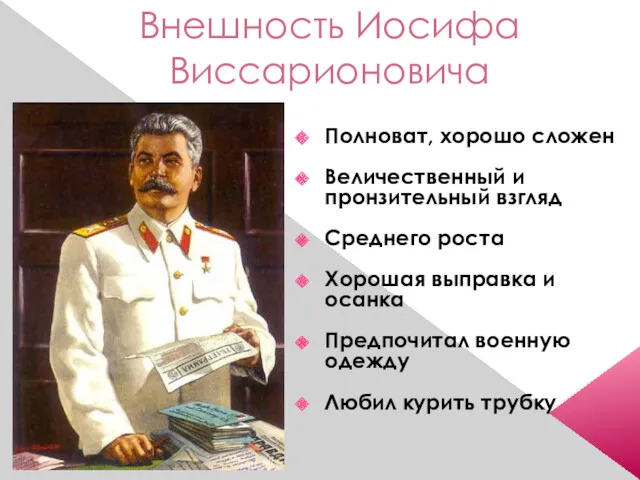 Внешность Иосифа Виссарионовича Полноват, хорошо сложен Величественный и пронзительный взгляд