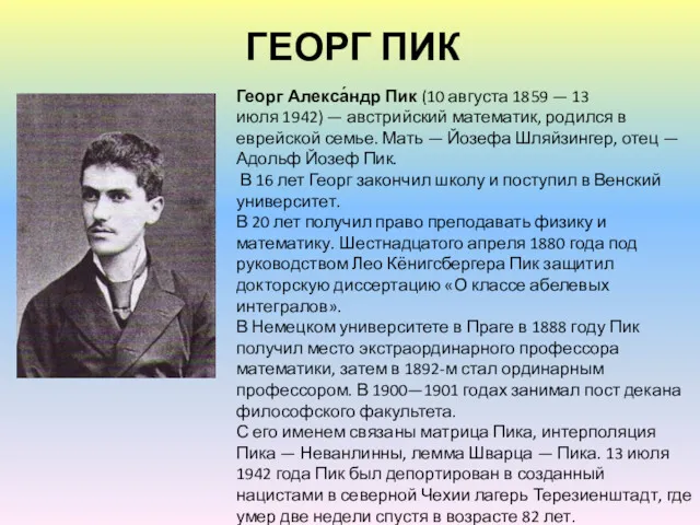 ГЕОРГ ПИК Георг Алекса́ндр Пик (10 августа 1859 — 13