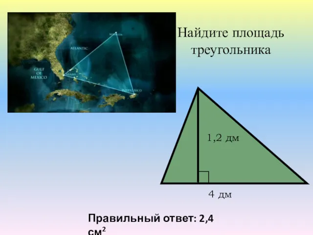 Найдите площадь треугольника Правильный ответ: 2,4 см2 4 дм 1,2 дм