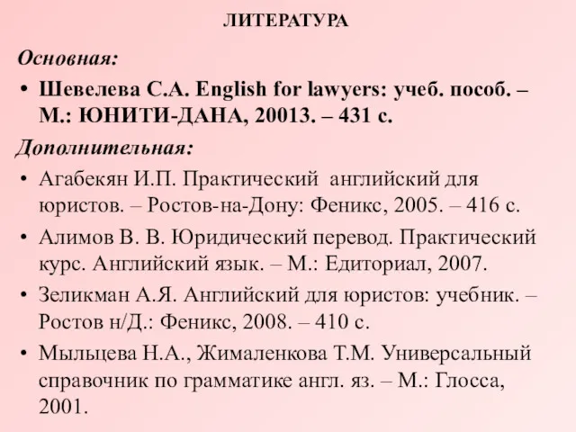 ЛИТЕРАТУРА Основная: Шевелева С.А. English for lawyers: учеб. пособ. –