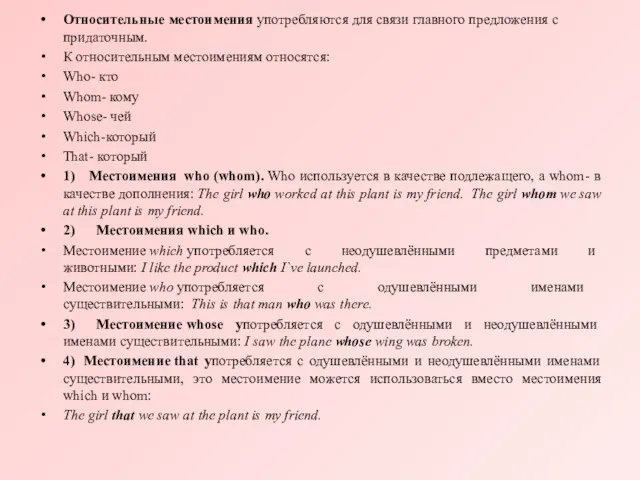 Относительные местоимения употребляются для связи главного предложения с придаточным. К