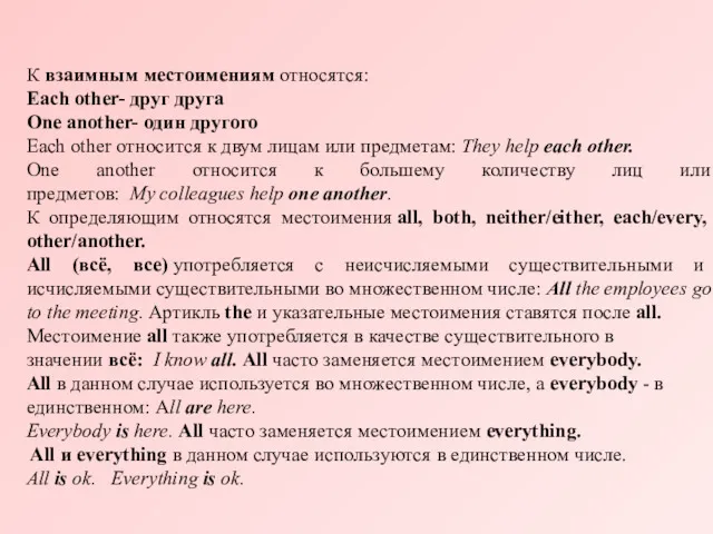 К взаимным местоимениям относятся: Each other- друг друга One another-