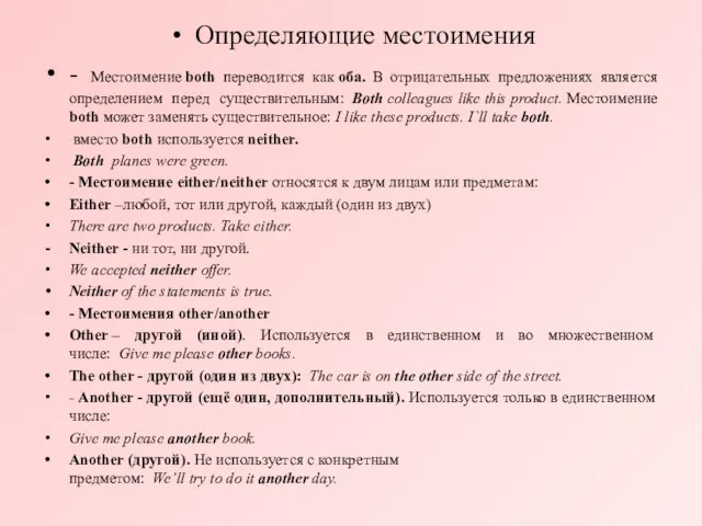 Определяющие местоимения - Местоимение both переводится как оба. В отрицательных