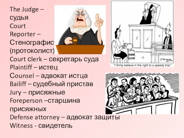 The Judge – судья Court Reporter – Стенографист (протоколист) Court