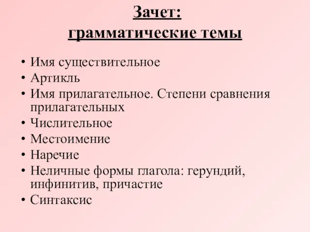 Зачет: грамматические темы Имя существительное Артикль Имя прилагательное. Степени сравнения