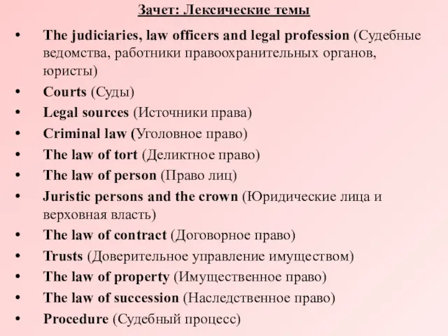 Зачет: Лексические темы The judiciaries, law officers and legal profession