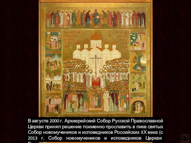 В августе 2000 г. Архиерейский Собор Русской Православной Церкви принял решение поименно прославить