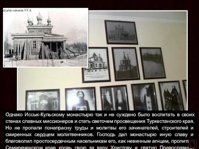 Фото начала ХХ в. Однако Иссык-Кульскому монастырю так и не