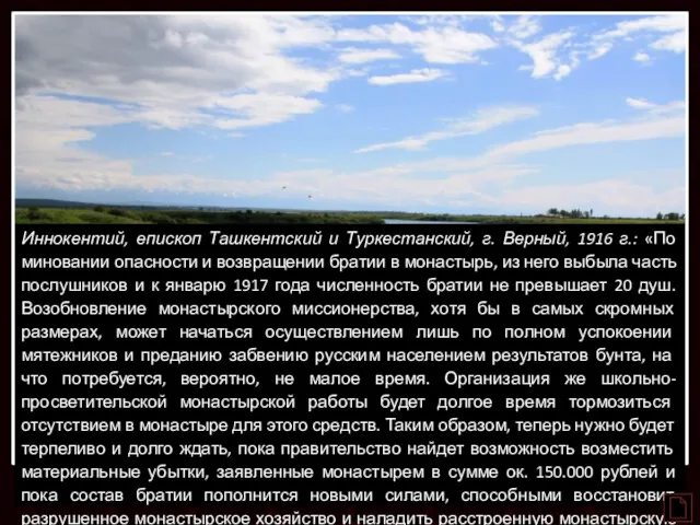 Иннокентий, епископ Ташкентский и Туркестанский, г. Верный, 1916 г.: «По миновании опасности и