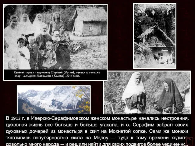 В 1913 г. в Иверско-Серафимовском женском монастыре начались нестроения, духовная