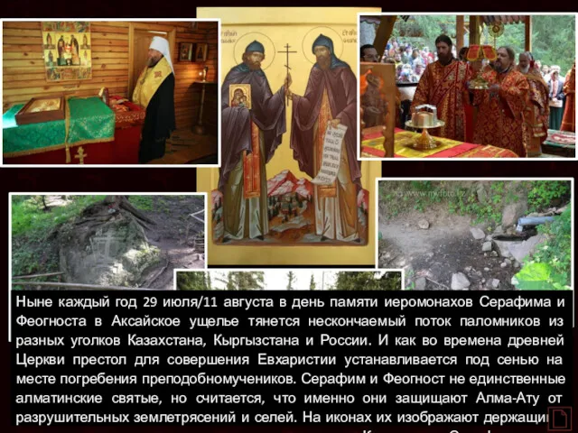 Ныне каждый год 29 июля/11 августа в день памяти иеромонахов