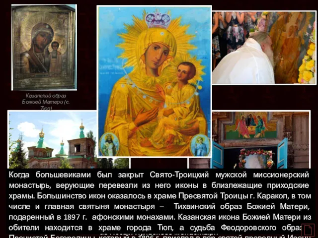 Казанский образ Божией Матери (с. Тюп) Главная святыня православной Киргизии