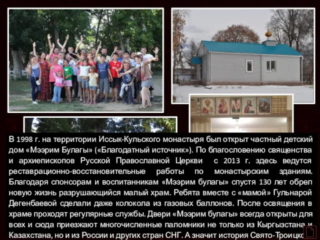 В 1998 г. на территории Иссык-Кульского монастыря был открыт частный детский дом «Мээрим