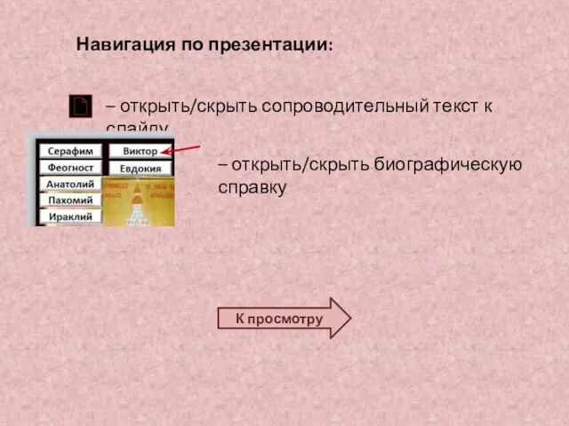 – открыть/скрыть сопроводительный текст к слайду Навигация по презентации: – открыть/скрыть биографическую справку К просмотру