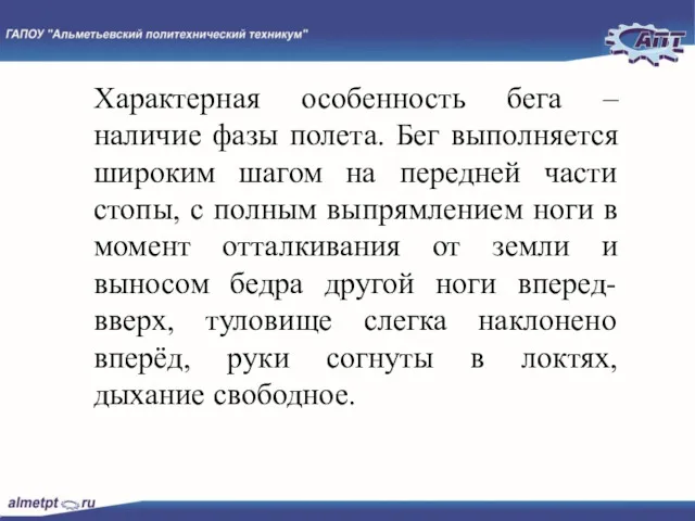 Характерная особенность бега – наличие фазы полета. Бег выполняется широким