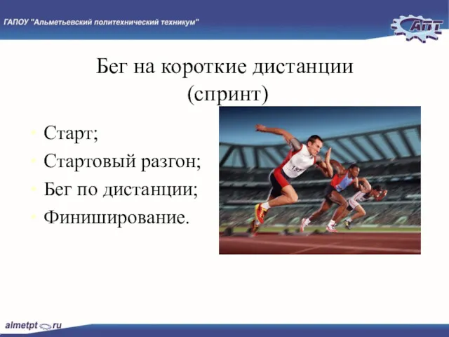 Бег на короткие дистанции (спринт) Старт; Стартовый разгон; Бег по дистанции; Финиширование.