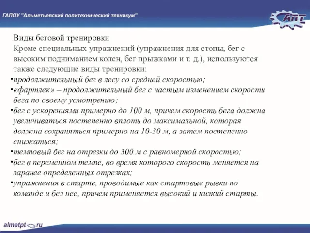 Виды беговой тренировки Кроме специальных упражнений (упражнения для стопы, бег